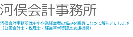 河俣会計事務所